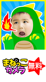 まねっこカメラ(無料)