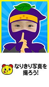 まねっこカメラ　なりきり写真を撮ろう！
