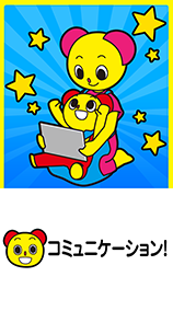 まねっこカメラ　コミュニケーション