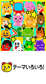 まねっこカメラ　テーマいろいろ！