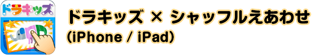 ドラキッズ × シャッフルえあわせ（iPhone / iPad）