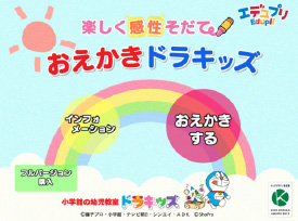 おえかきドラキッズインデックス