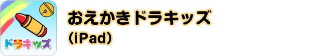 おえかきドラキッズ（iPad）