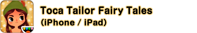 Toca Tailor Fairy Tales （iPhone / iPad）