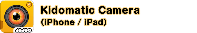 Kidomatic Camera　（iPhone / iPad）
