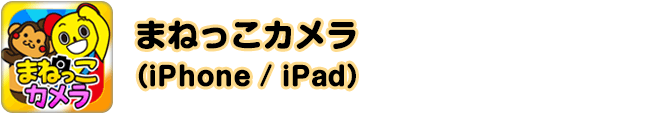 まねっこカメラ（iPhone / iPad）