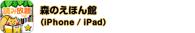 森のえほん館（iPhone / iPad）