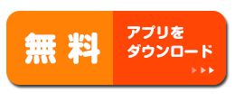 無料　アプリをダウンロード