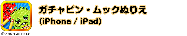 ガチャピン・ムックぬりえ（iPhone / iPad）