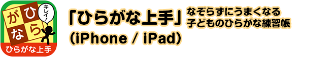 「ひらがな上手」なぞらずにうまくなる子どものひらがな練習帳（iPhone / iPad）