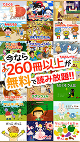 今なら260冊以上が無料で読み放題！