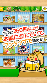 すでに260冊以上が本棚に並んでいて、ワンタップで読める！