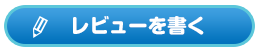 レビューを書く