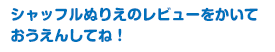 シャッフルぬりえのレビューをかいておうえんしてね！