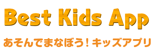 Best Kids App  あそんでまなぼう！ キッズアプリ